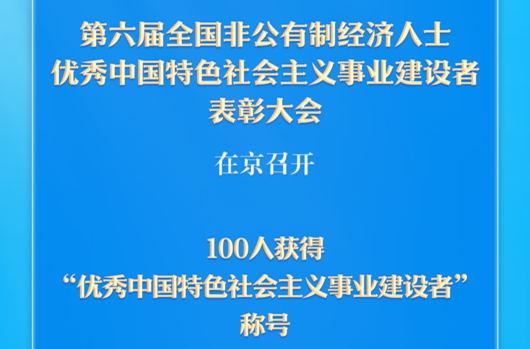 保持愛拼會贏的精氣神！100名非公有制經(jīng)濟人士受表彰