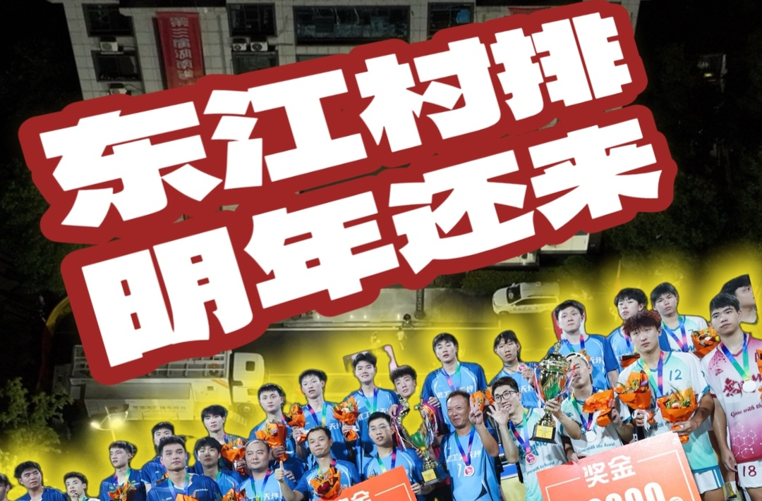 “东江村排，明年还来！”