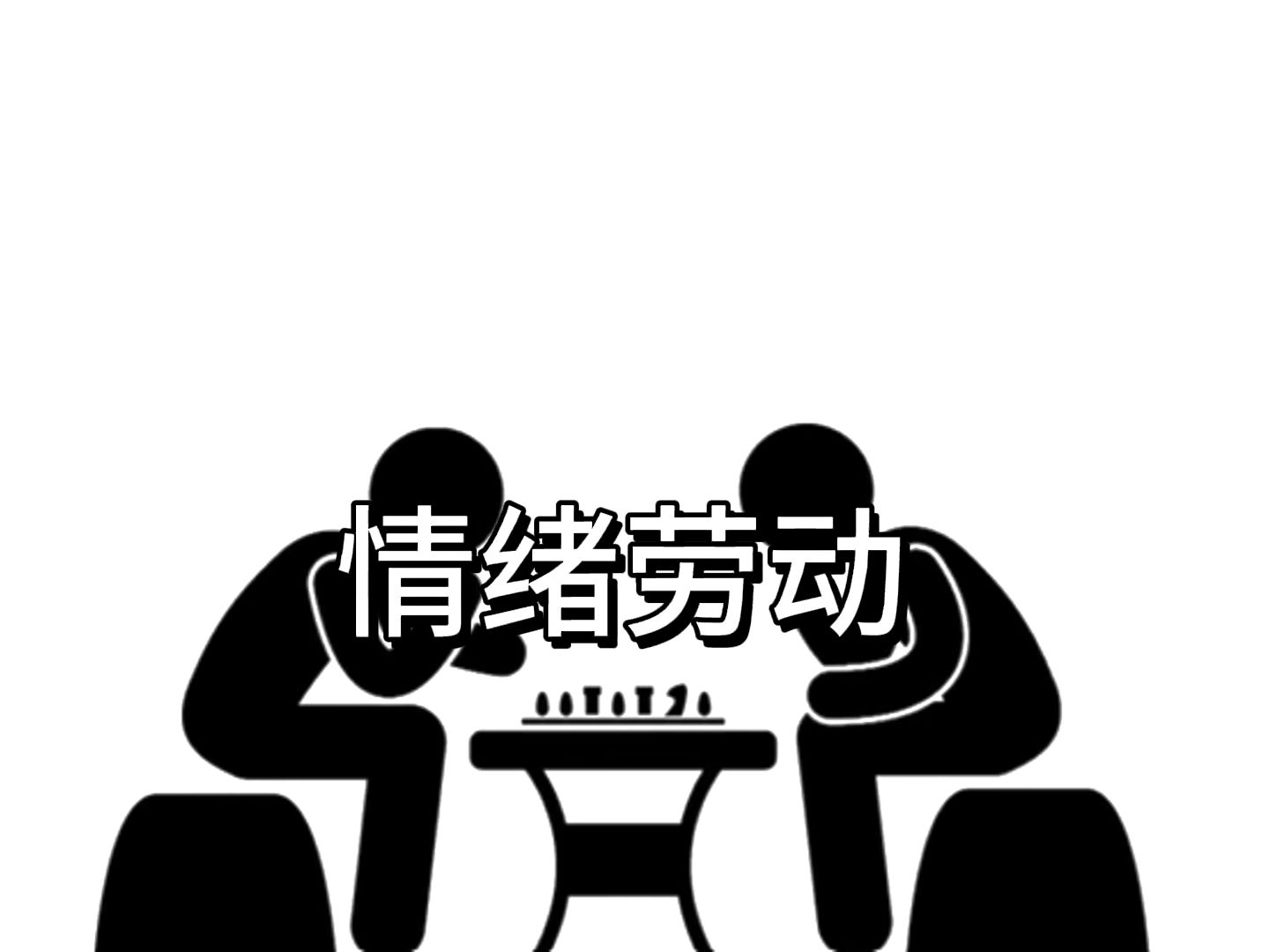觀(guān)點(diǎn)丨減少不必要的“情緒勞動(dòng)”