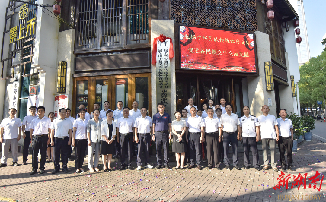 第十三届全国、第十一届全省少数民族传统体育运动会张家界市执行工作委员会揭牌