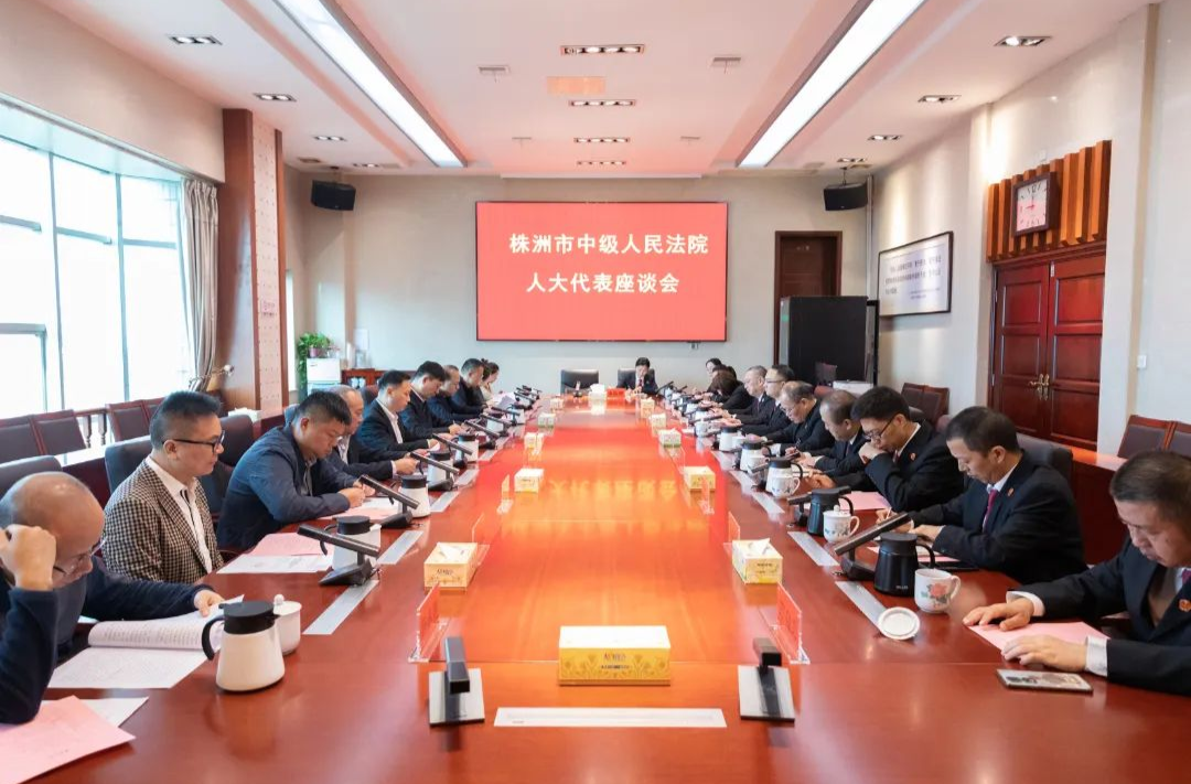 株洲中院：廣納代表建議，精準優(yōu)化法治化營商環(huán)境
