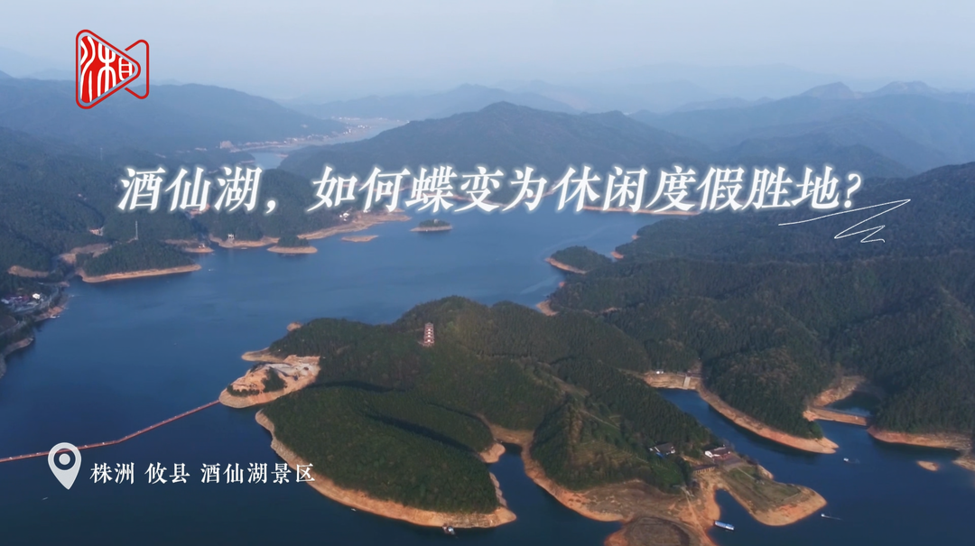 大湖新记｜酒仙湖里不羡仙@湖南日报
