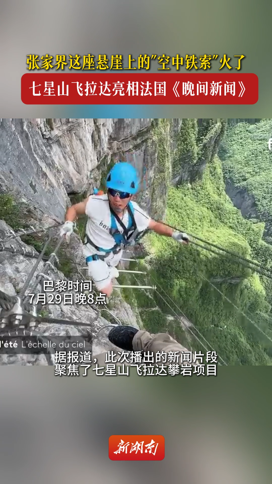 张家界七星山飞拉达项目亮相法国国家电视台黄金时段《晚间新闻》