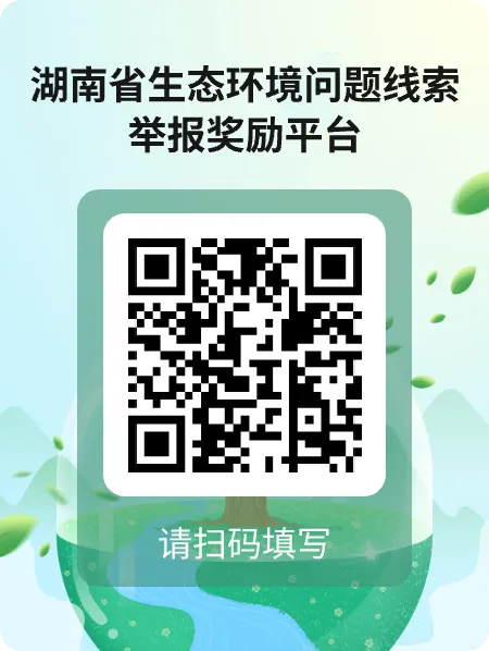 有奖！湖南实行生态环境问题线索举报奖励“一码通”