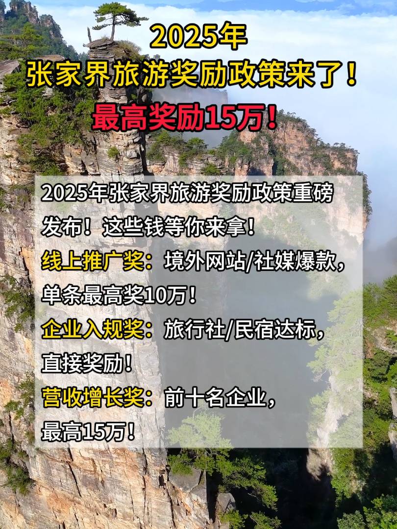 重磅！2025年张家界旅游发展奖励政策来了，这些奖励等你拿！