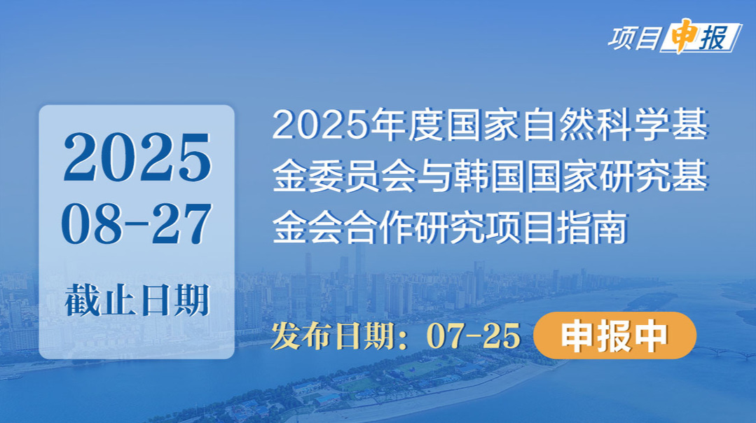項(xiàng)目申報(bào)丨2025年度國(guó)家自然科學(xué)基金委員會(huì)與韓國(guó)國(guó)家研究基金會(huì)合作研究項(xiàng)目指南