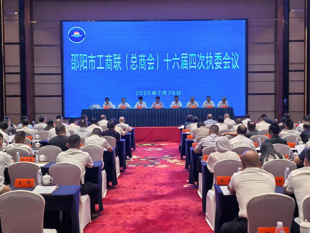 邵阳市工商联（总商会）十六届四次执委会议召开