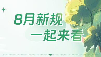 8月新规，一起来看