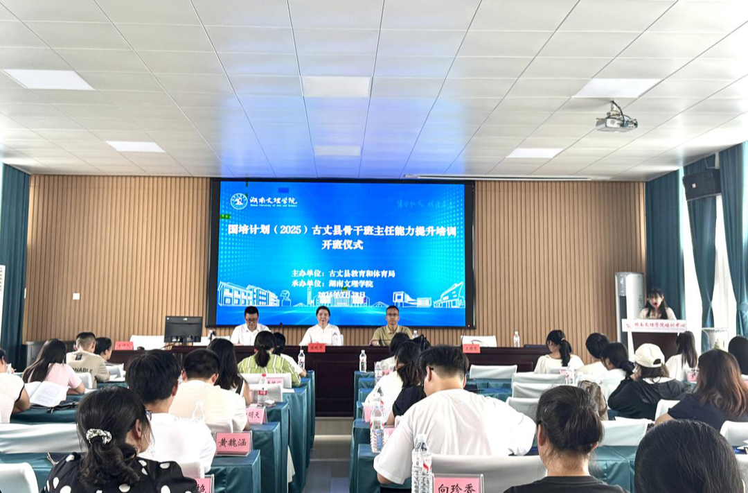 “国培计划”（2025）古丈县骨干班主任能力提升培训开班