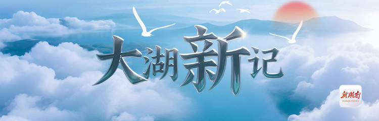 大湖新记