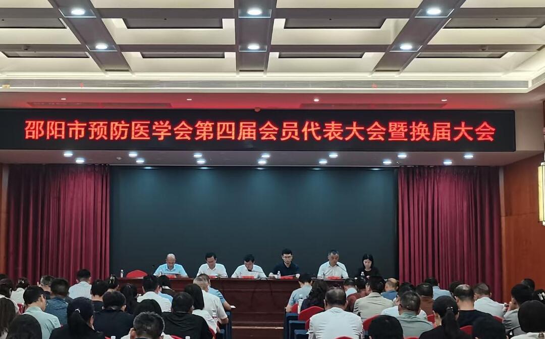 邵陽市預(yù)防醫(yī)學(xué)會(huì)第四屆第一次會(huì)員代表大會(huì)暨換屆選舉會(huì)議順利召開