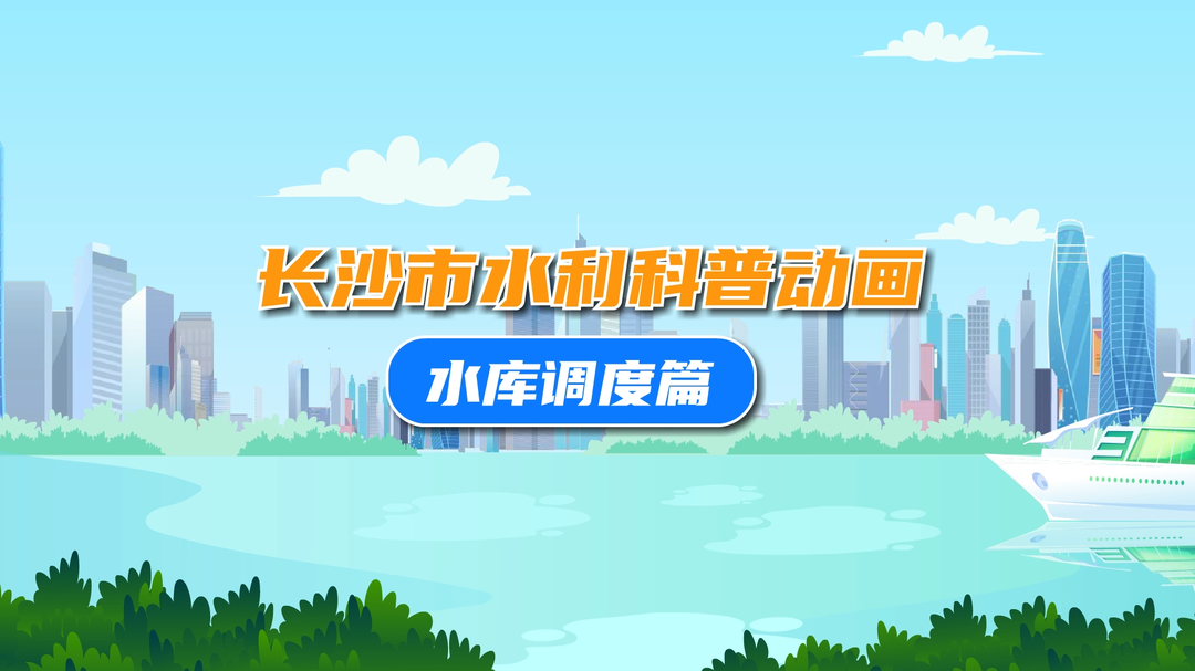 系列科普動畫｜長沙水利邀你一起來看防汛科普動漫  第四集 水庫調度篇