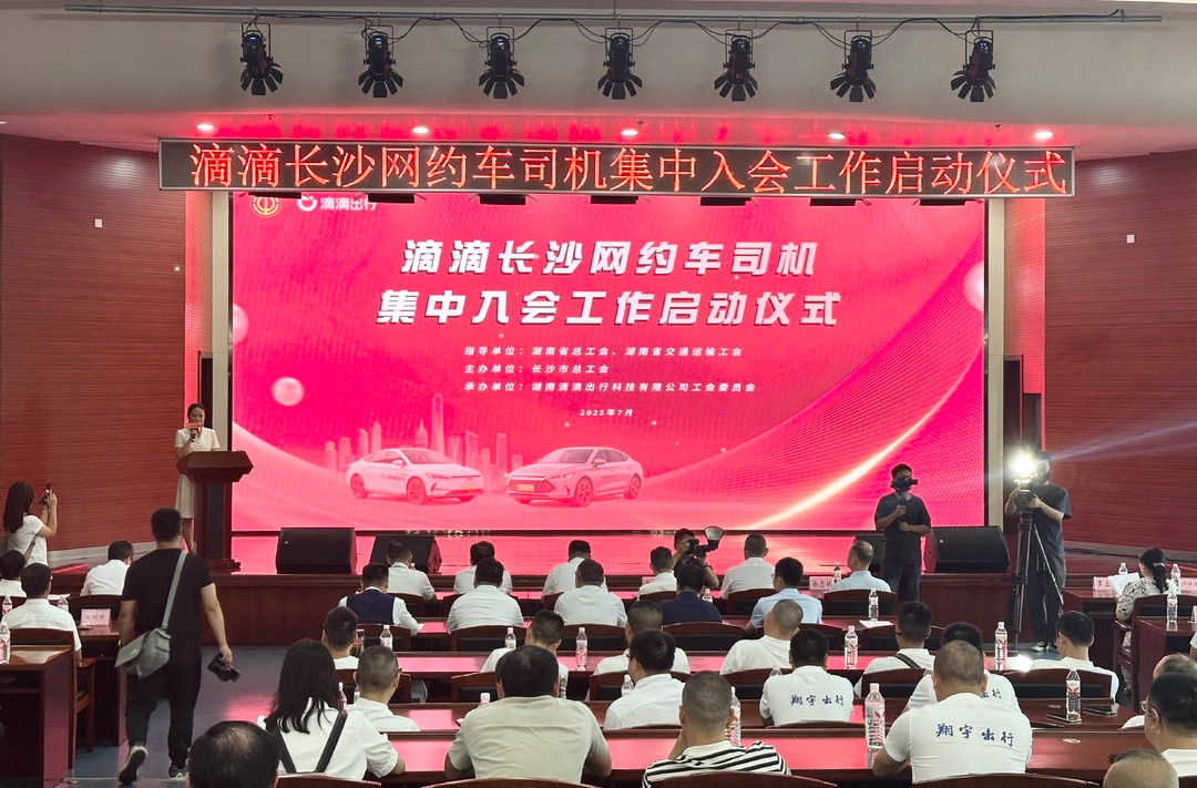 滴滴平台在长沙推进合作商建立基层工会