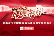 直播回顧丨“百團(tuán)百角唱瀟湘” 湖南省文藝院團(tuán)競演活動決賽暨頒獎儀式