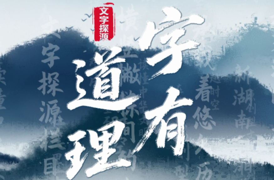 《字有道理》①|“加油”一词的来源