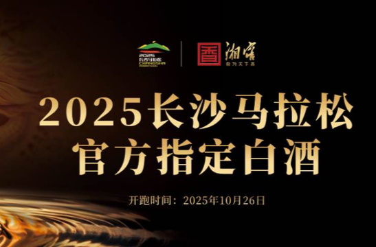 湘窖成為2025長沙馬拉松官方指定白酒 