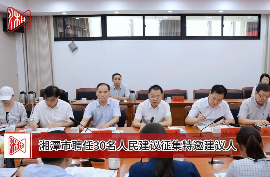 湘潭市聘请30名人民建议征集特邀建议人​