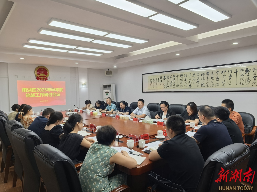 雨湖区召开2025年半年度统战工作研讨会议