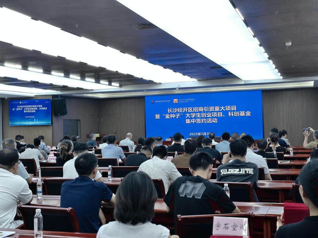 再引进30个项目 长沙经开区举行招商引资重大项目签约暨“金种子”大学生创业项目、科创基金集中签约活动