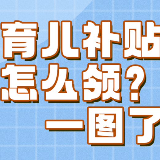 育儿补贴何时领？怎么领？在哪领？一图了解