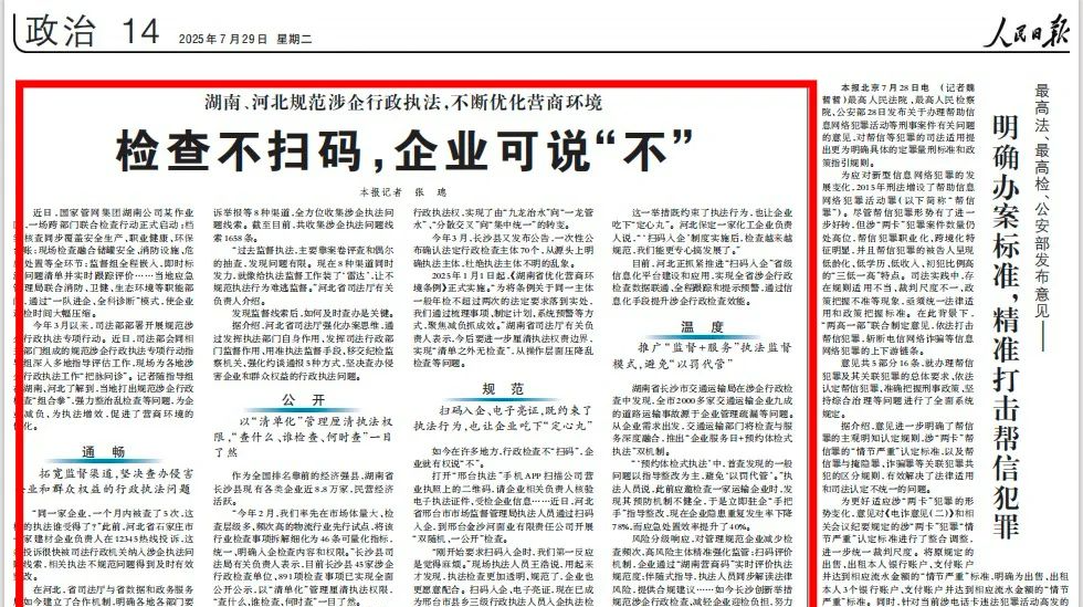 人民日報｜湖南、河北規(guī)范涉企行政執(zhí)法，不斷優(yōu)化營商環(huán)境 檢查不掃碼，企業(yè)可說“不”