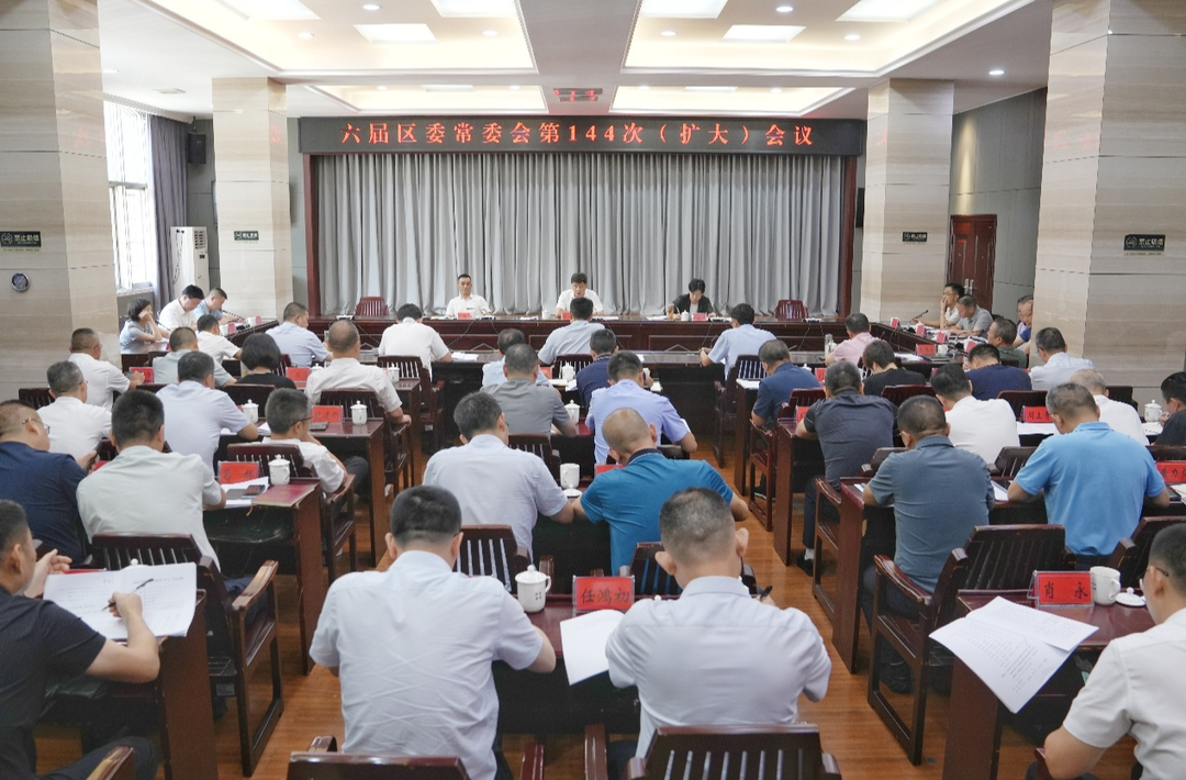 六屆岳陽樓區(qū)委常委會第144次（擴(kuò)大）會議召開