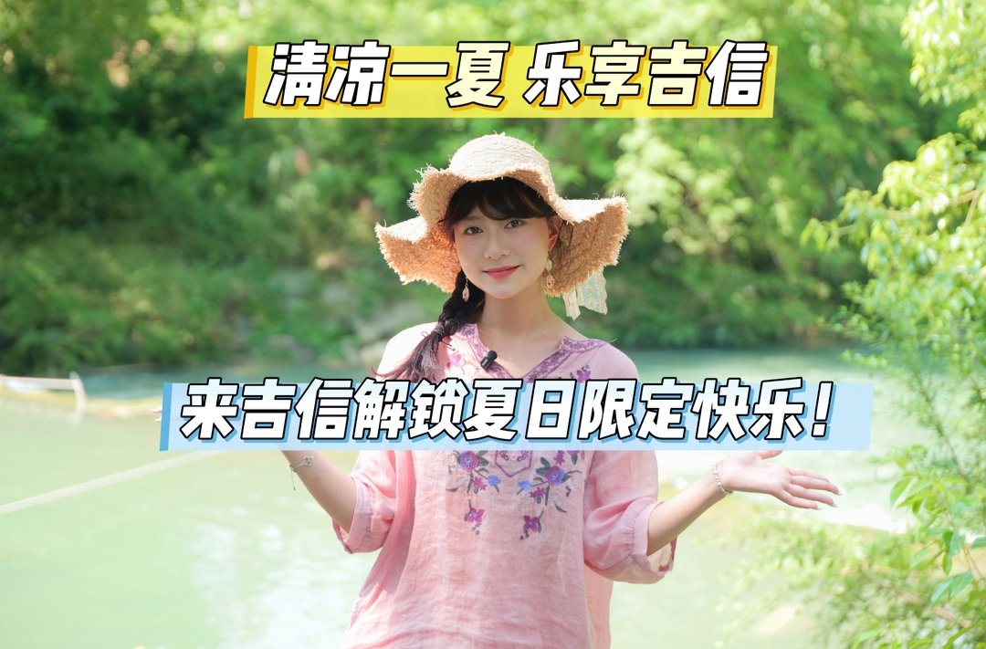 视频｜清凉一夏，乐享吉信