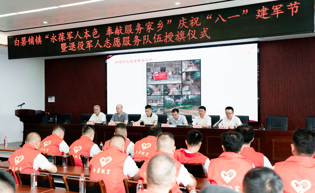 老兵集结再出发 永葆本色献家乡——白箬铺镇举行庆祝“八一”建军节暨退役军人志愿者服务队授旗仪式