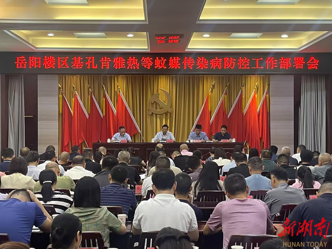 岳陽樓區(qū)召開基孔肯雅熱等蚊媒傳染病防控工作部署會