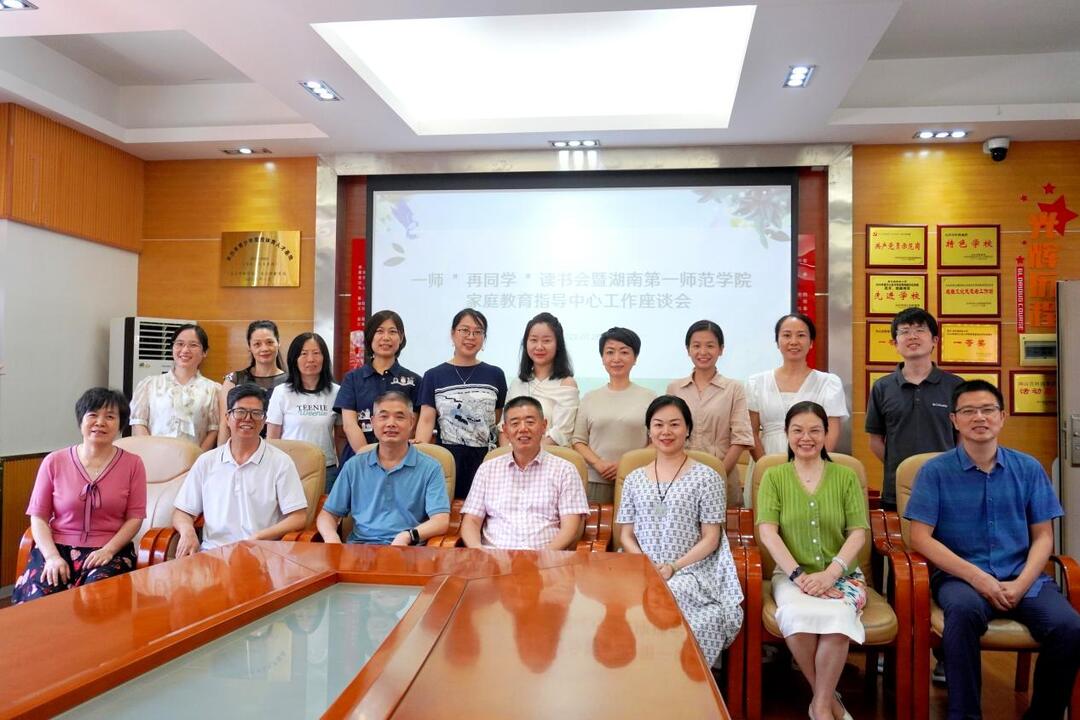 湖南一师家庭教育指导中心举办暑期读书会暨恳谈会