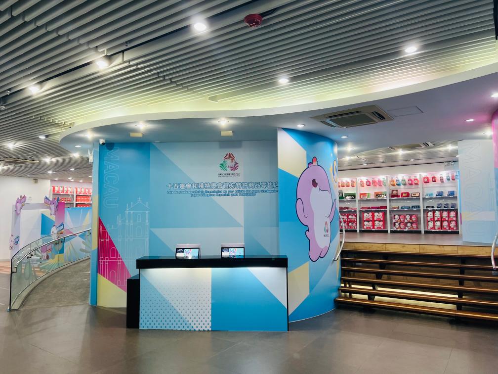 十五运会和残特奥会澳门赛区官方特许商品零售店开始试运营