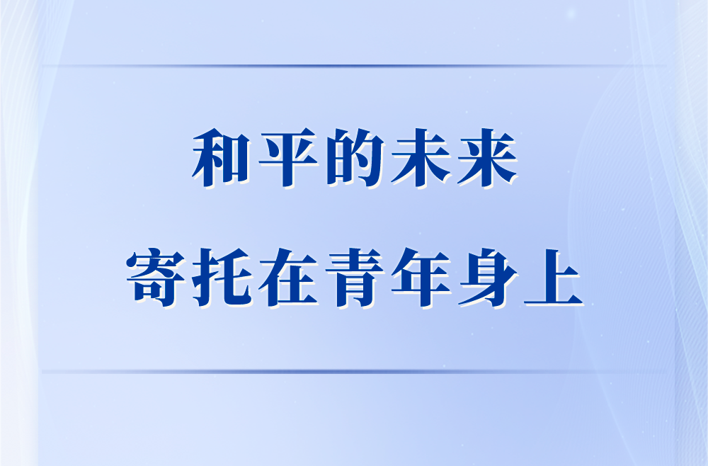 第一观察｜和平的未来寄托在青年身上