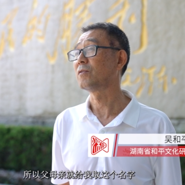 “国际和平城市”芷江居民吴和平的“和平”情缘