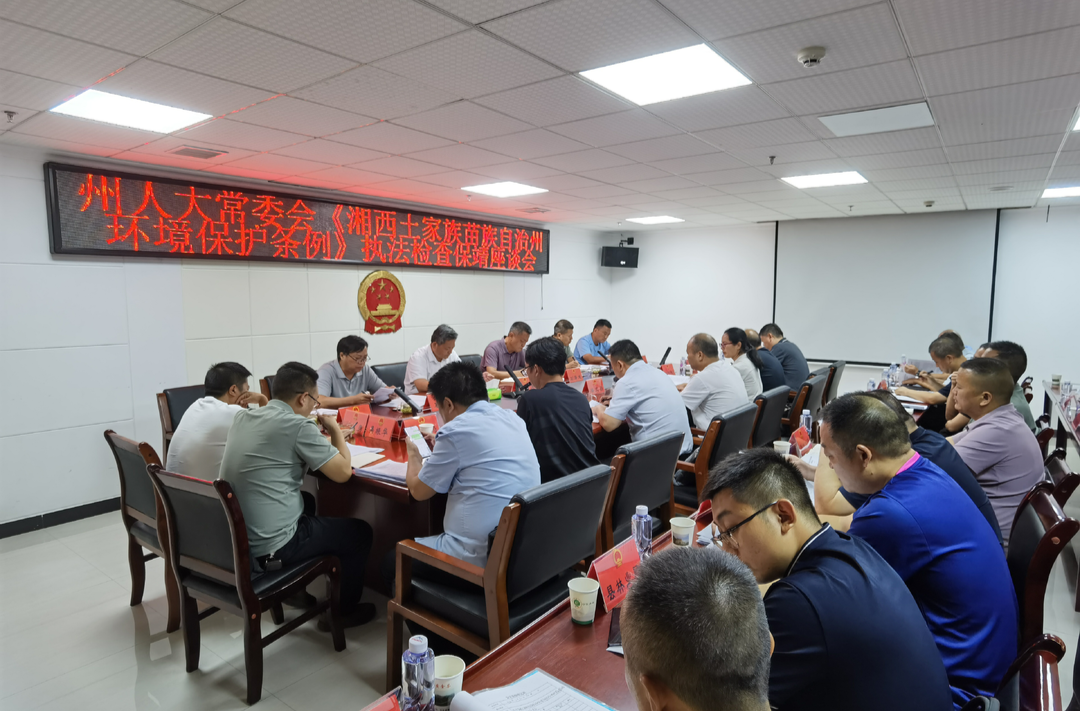 湘西州人大到古丈保靖开展《湘西土家族苗族自治州环境保护条例》执法检查
