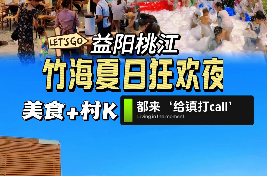都來給鎮(zhèn)打call！竹海夏日狂歡夜嗨翻了