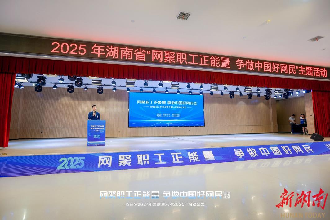 2025年湖南省“网聚职工正能量 争做中国好网民”主题活动启动