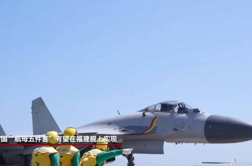 集齐“航母五件套”难度有多大？专家：福建舰有望实现