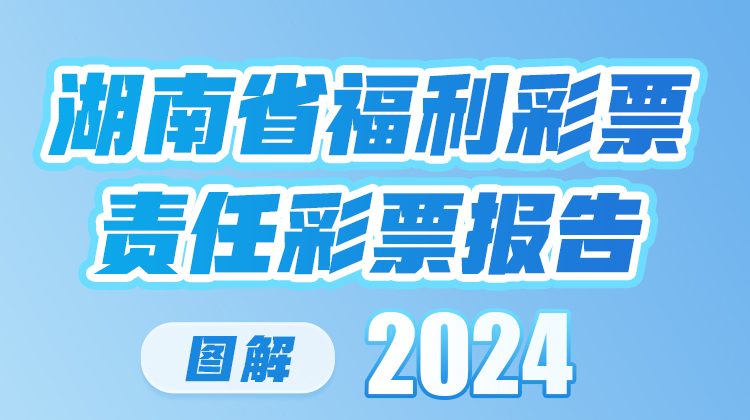 圖解《湖南省福利彩票責(zé)任彩票報(bào)告（2024年）》