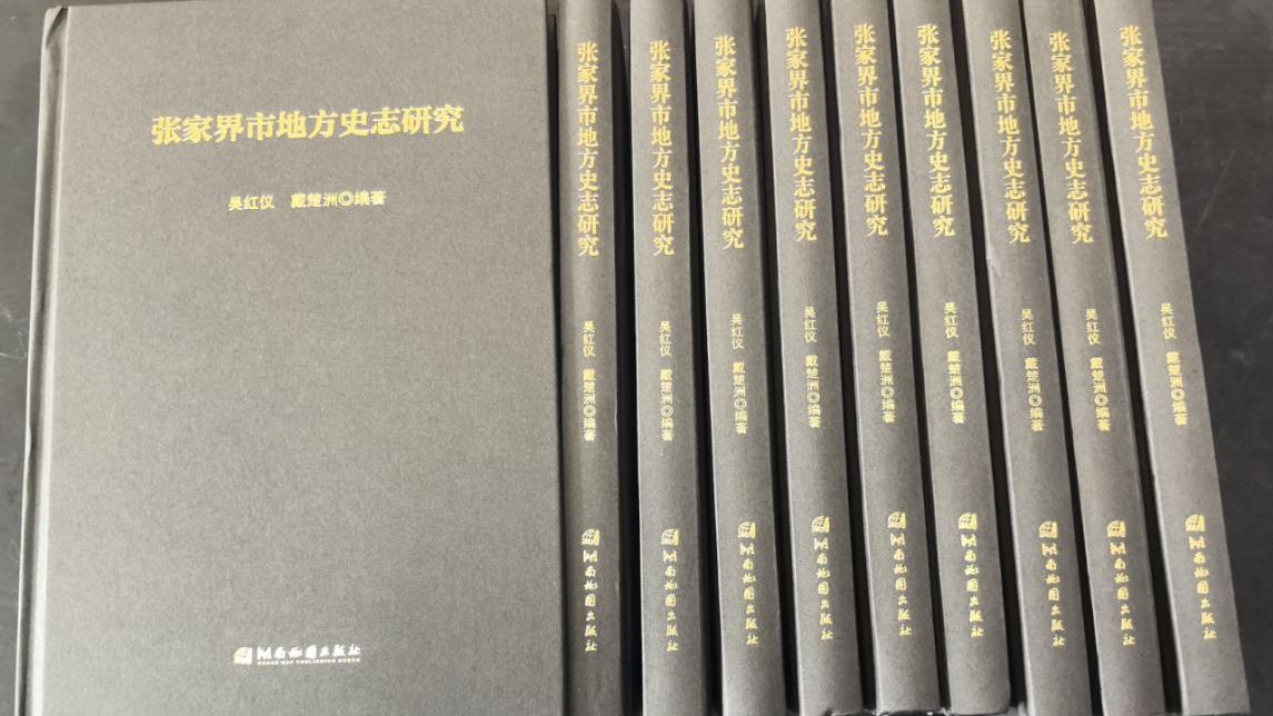 《张家界市地方史志研究》出版