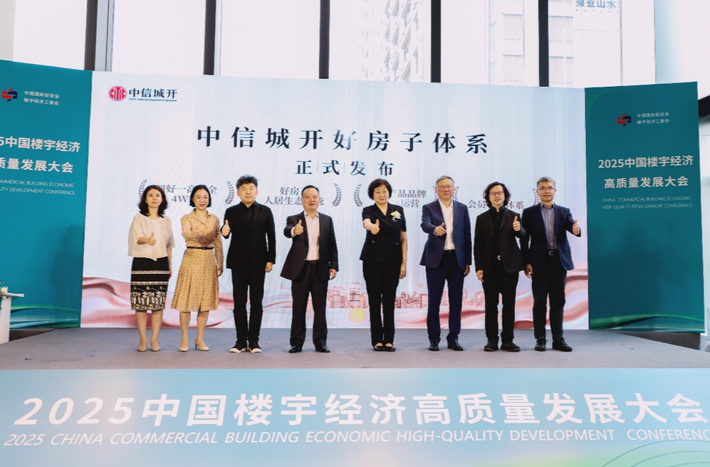 探索房地產(chǎn)高質(zhì)量發(fā)展路徑，中信城開“好房子”體系發(fā)布