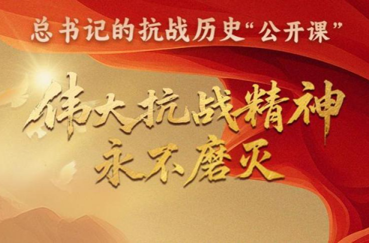 总书记的抗战历史“公开课”｜伟大抗战精神永不磨灭