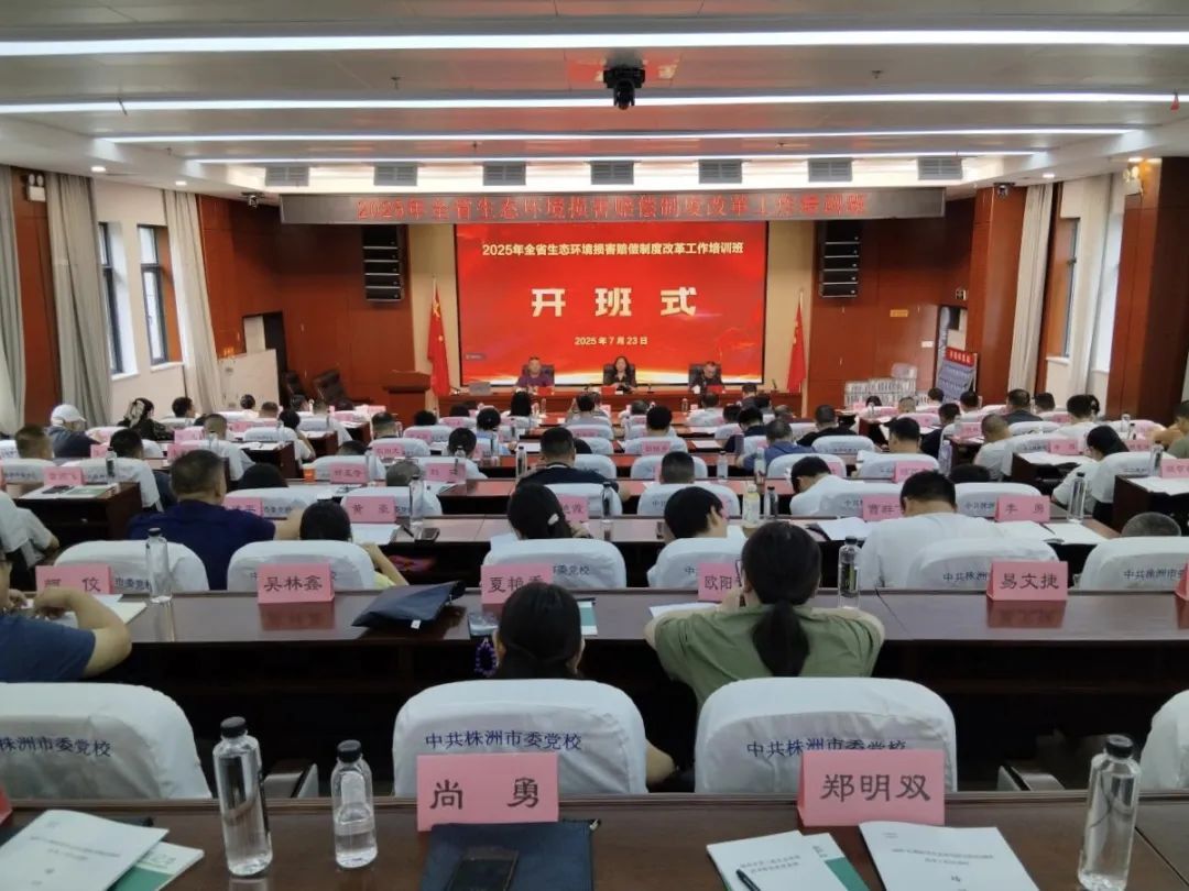 2025年湖南省生態(tài)環(huán)境損害賠償制度改革工作同堂培訓(xùn)班順利舉辦