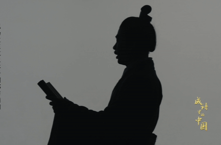 文脉华章丨成语里的中国：徙木立信