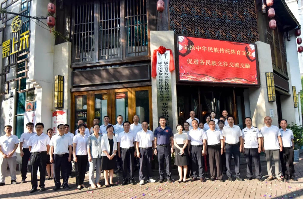 第十三屆全國(guó)、第十一屆全省少數(shù)民族傳統(tǒng)體育運(yùn)動(dòng)會(huì)張家界市執(zhí)行工作委員會(huì)揭牌