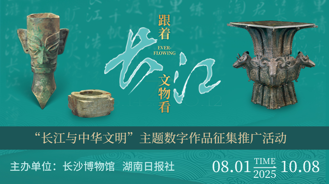 跟着文物看长江！创作数字作品，赢奖金！