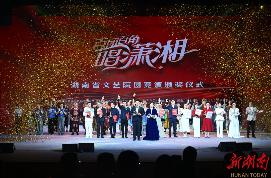 “百團(tuán)百角唱瀟湘”湖南省文藝院團(tuán)競演活動決賽舉行 劉紅兵為“十佳演員”頒獎