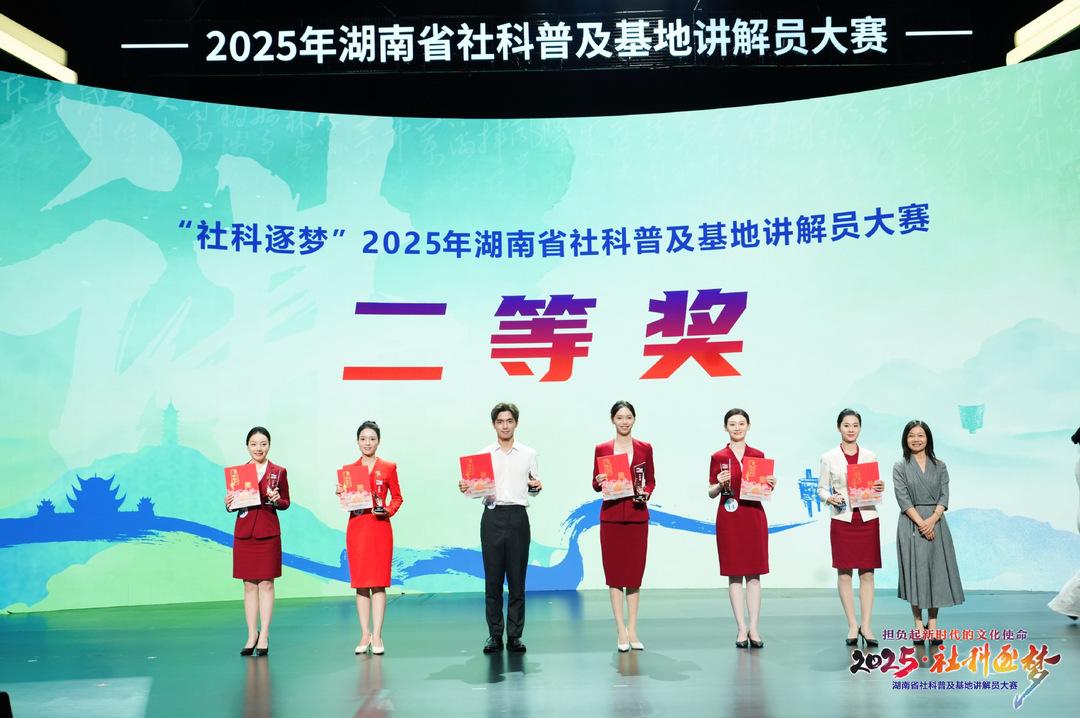 2025湖南省社科普及基地講解員大賽收官  14強競逐里出“新區(qū)亮色”
