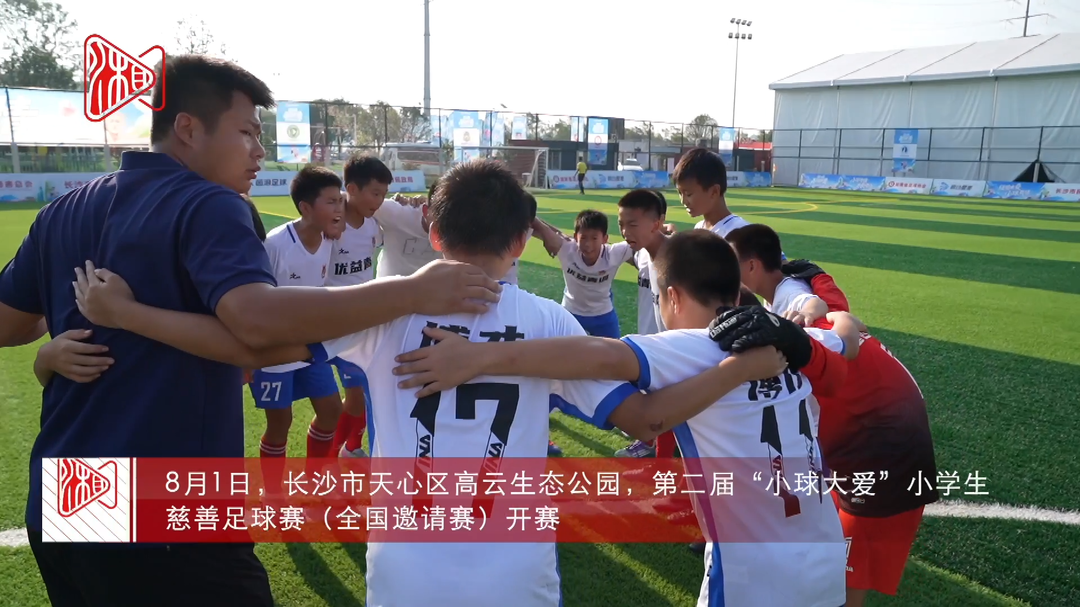“小球大愛”慈善足球賽長沙開賽，用愛幫扶困境兒童