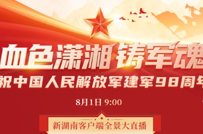 视频直播｜血色潇湘铸军魂！ 探访中国人民解放军建军史上的湖南足迹