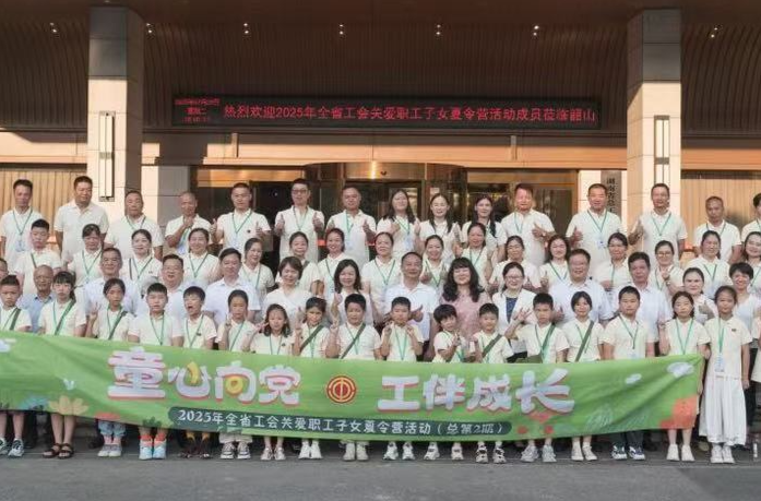 童心向党迎盛夏   工伴成长筑梦想——2025年全省工会关爱职工子女夏令营活动（第二期）侧记